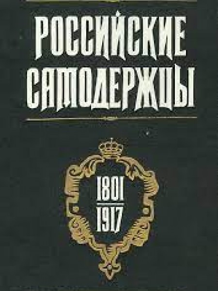 Российские самодержцы. 1801-1917