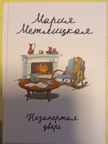 Незапертая дверь