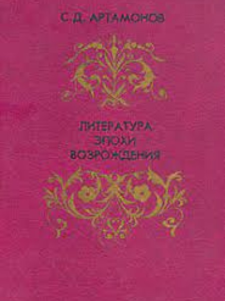 Литература эпохи Возрождения