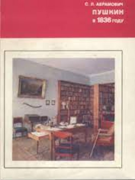 Пушкин в 1836 году