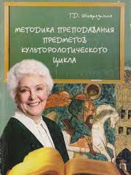 Методика преподавания предметов культурологического цикла