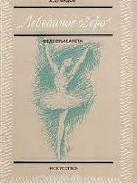 Лебединое озеро