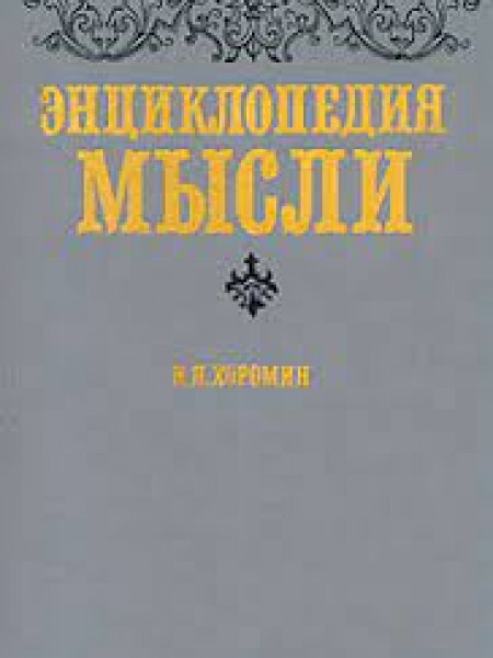 Энциклопедия мысли