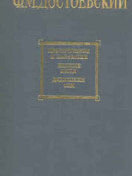 Преступление и наказание. Бедные люди. Дядюшкин сон
