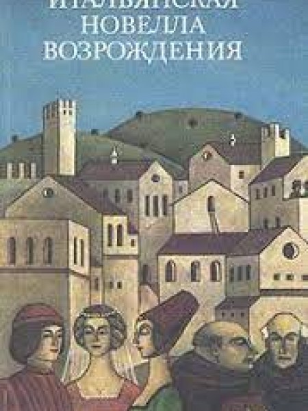 Итальянская новелла Возрождения