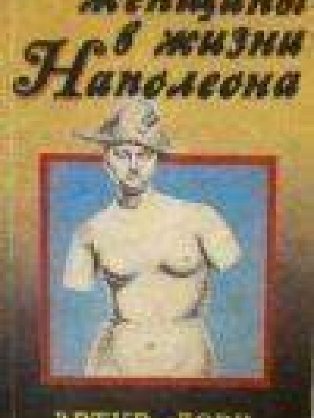 женщины в жизни наполеона