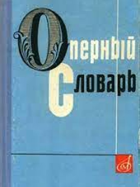 Оперный словарь