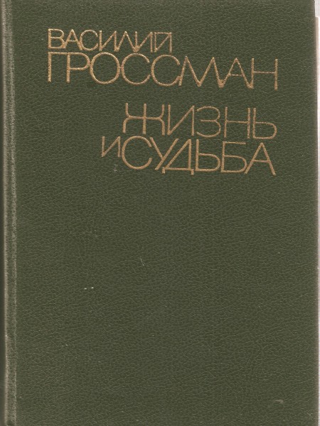 Жизнь и судьба