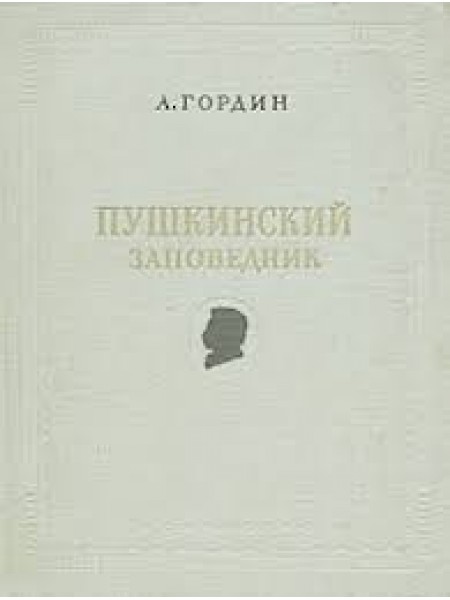 Пушкинский заповедник