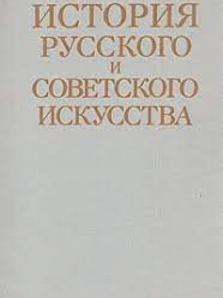 История русского и советского искусства