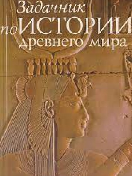 Задачник по истории древнего мира