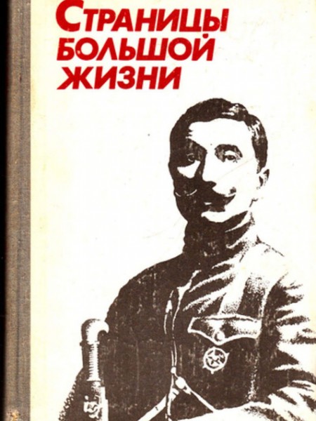 Страницы большой жизни