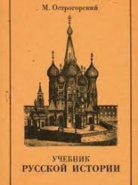 Учебник русской истории