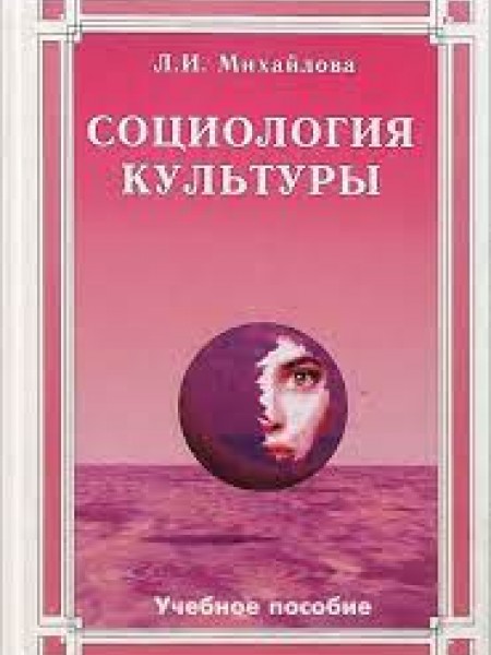 Социология культуры