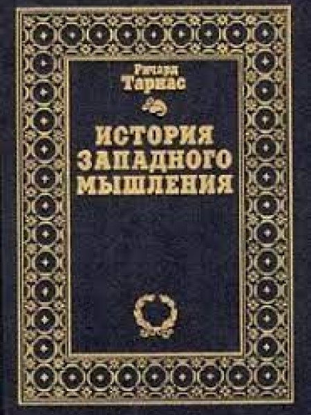История западного мышления