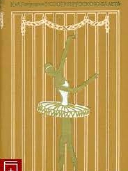 История русского балета