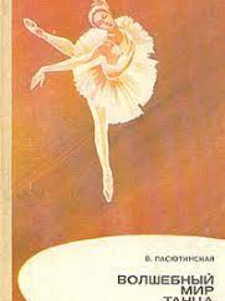 Волшебный мир танца