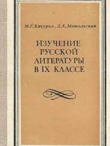 изучание русской литературы в IX  классе