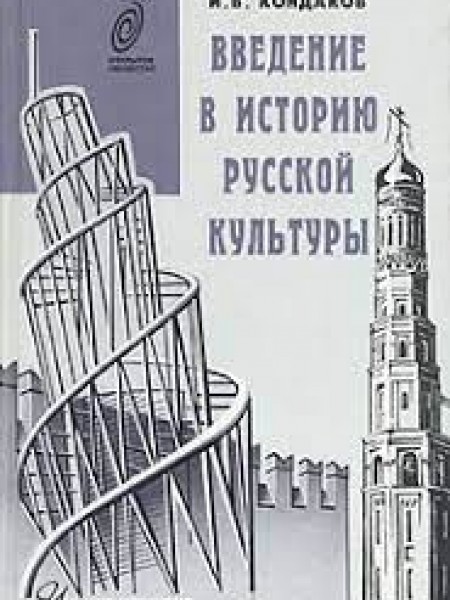 Введение в историю русской культуры