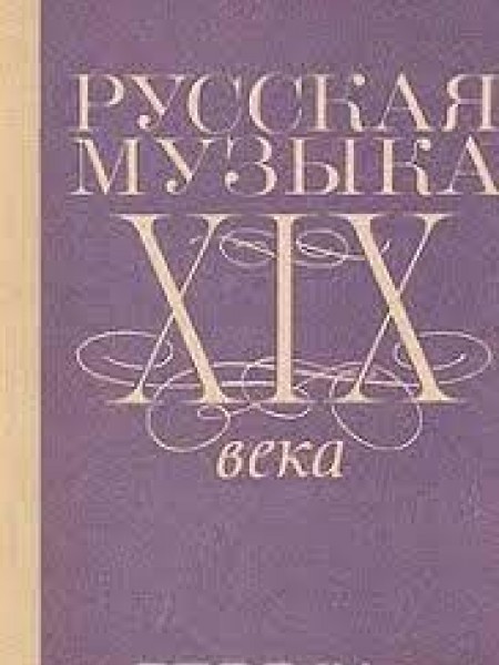 Русская музыка XIX века