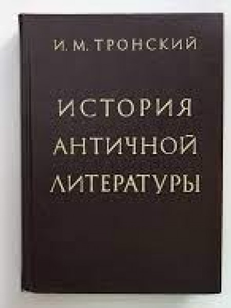 История античной литературы