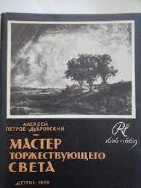 Мастер торжествующего света.