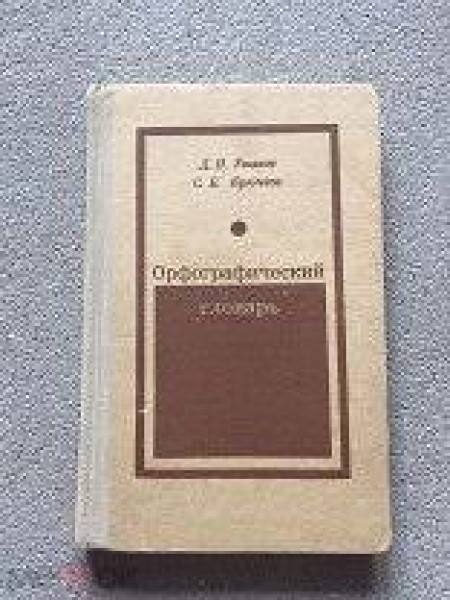 Орфографический словарь