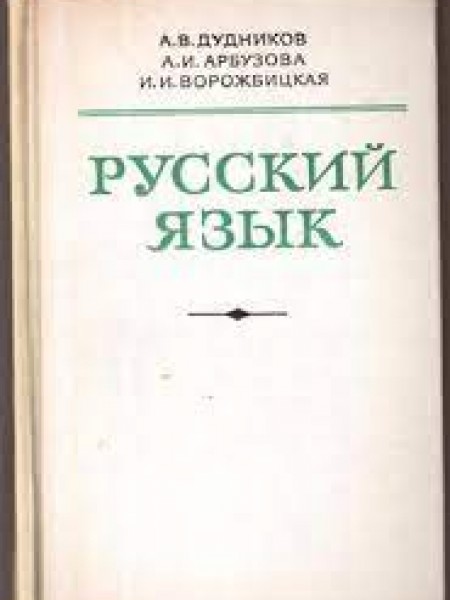 Русский язык