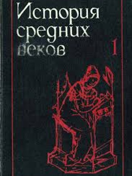 История средних веков 1 тома