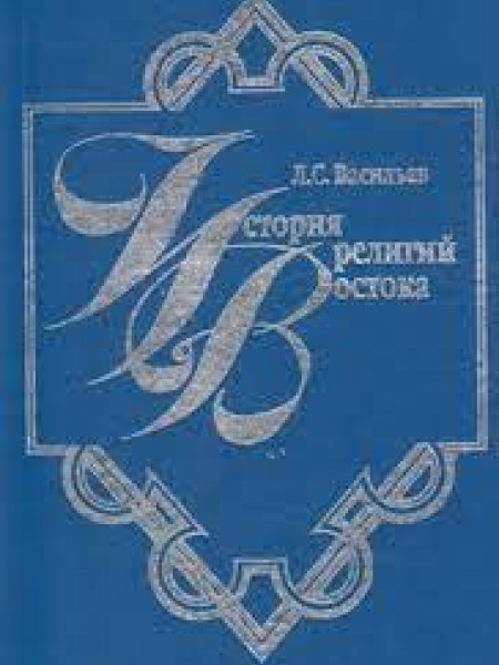 История религий Востока