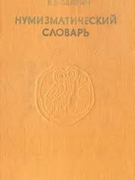 Нумизматический словарь