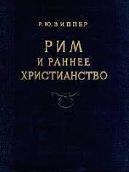 Рим и раннее христианство