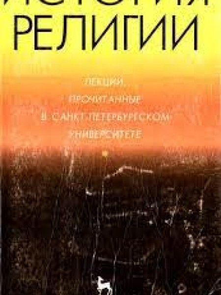ИСТОРИЯ РЕЛИГИИ ЛЕКЦИИ, ПРОЧИТАННЫЕ В САНКТ-ПЕТЕРБУРГСКОМ УНИВЕРСИТЕТЕ