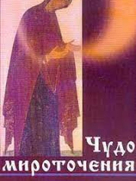 Чудо мироточения