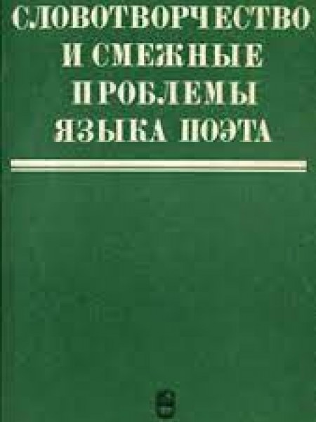 Словотворчество и смежные проблемы языка поэта