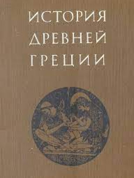 История Древней Греции