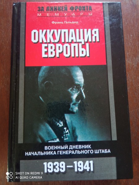 Оккупация Европы