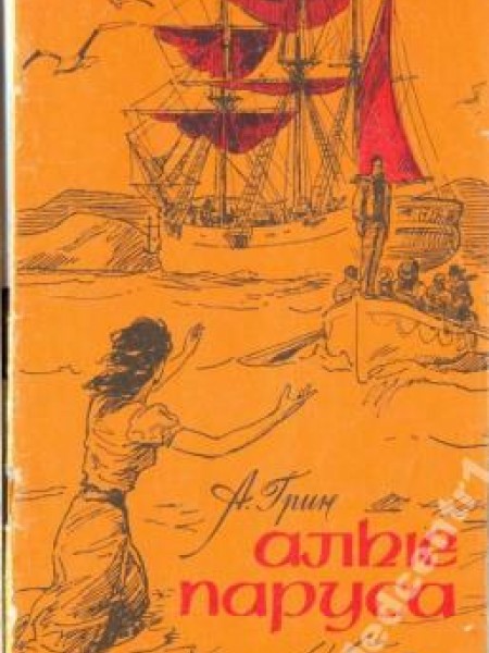 Алые паруса