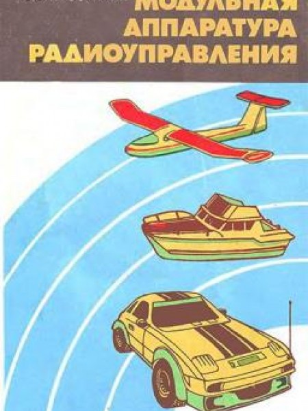 Модульная аппаратура радиоуправления