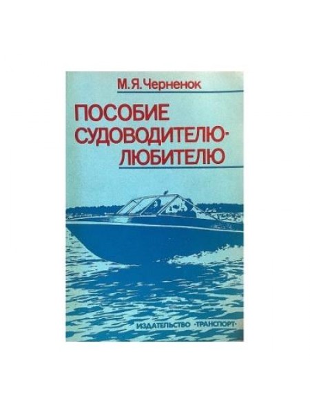 Пособие судоводителю-любителю
