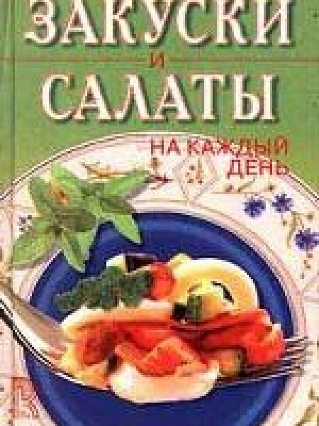 Закуски и салаты на каждый день