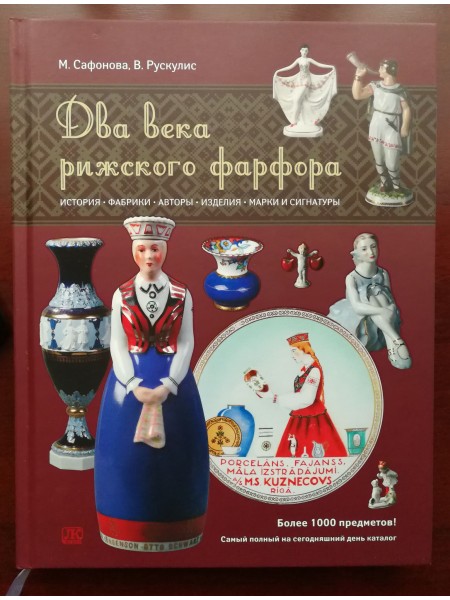 Два века рижского фарфора