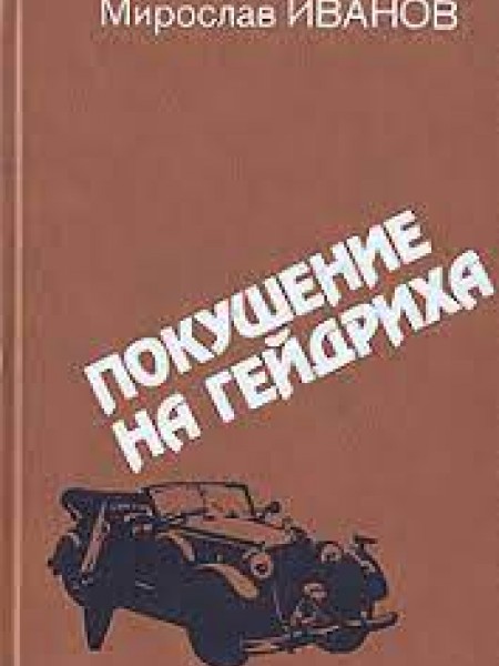 Покушение на Гейдриха