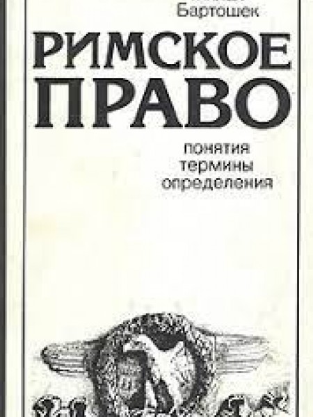 Римское право. Понятия. Термины. Определения