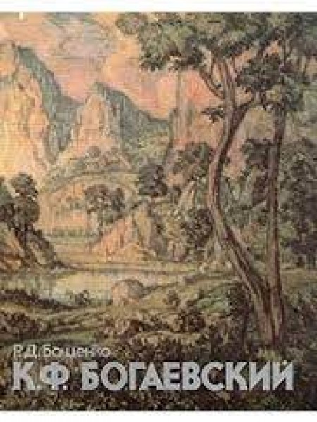 К. Ф. Богаевский
