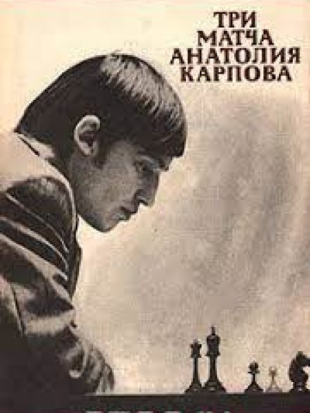 Три матча Анатолия Карпова