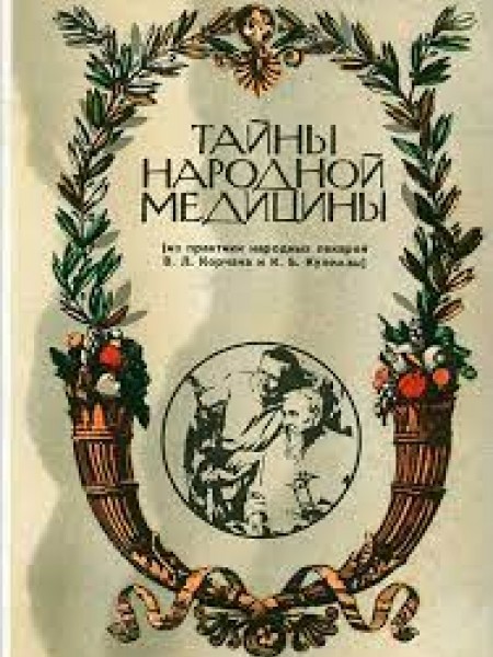 Тайны народной медицины