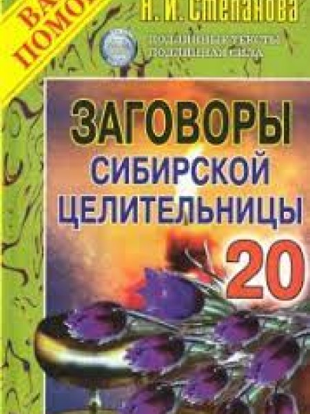 Заговоры сибирской целительницы. Выпуск 20
