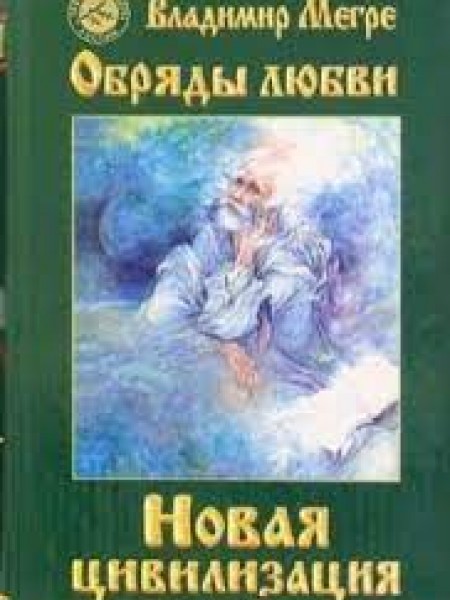 Новая цивилизация. Книга восьмая. Часть 2