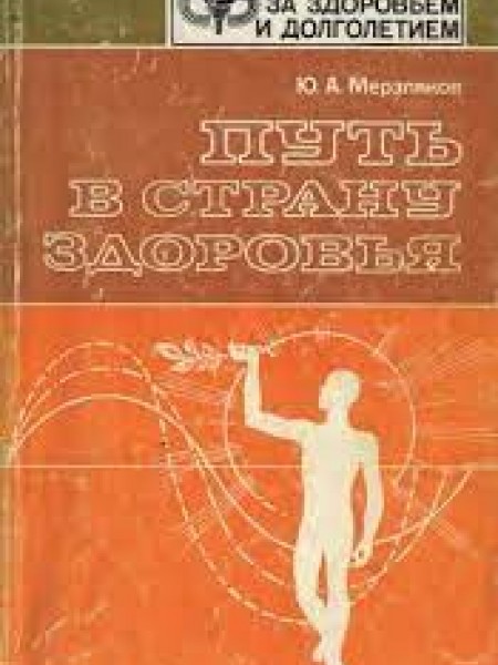 Путь в страну здоровья